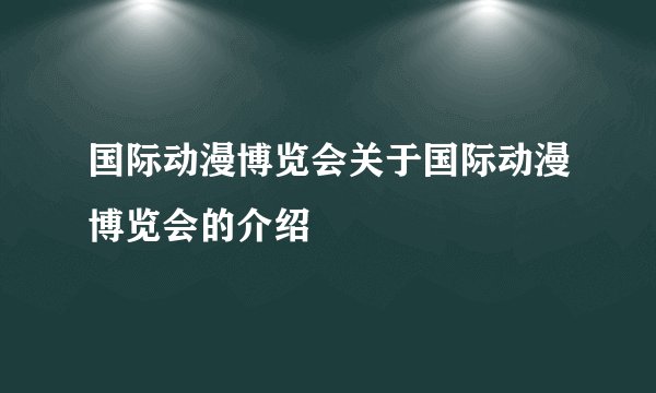 国际动漫博览会关于国际动漫博览会的介绍