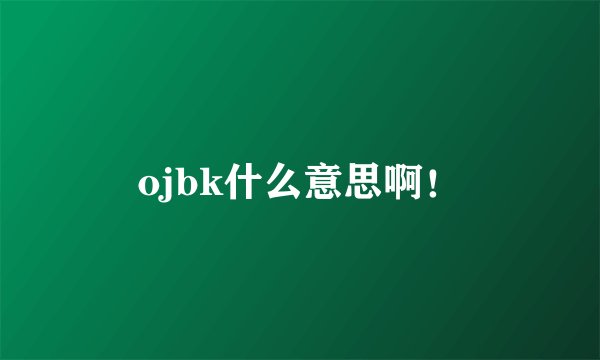 ojbk什么意思啊！