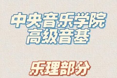 中央音乐学院音基考试的分值介绍