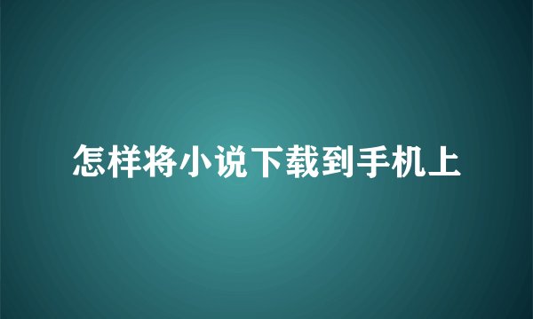 怎样将小说下载到手机上