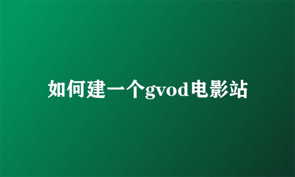 如何建一个gvod电影站