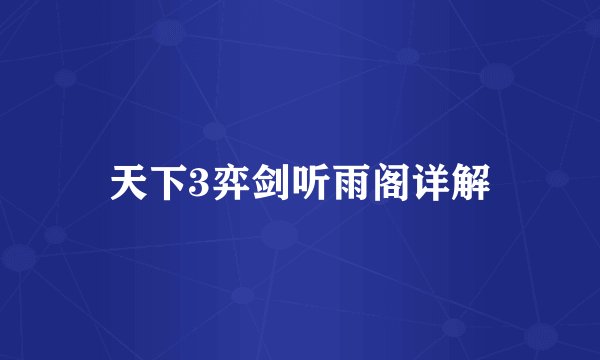 天下3弈剑听雨阁详解