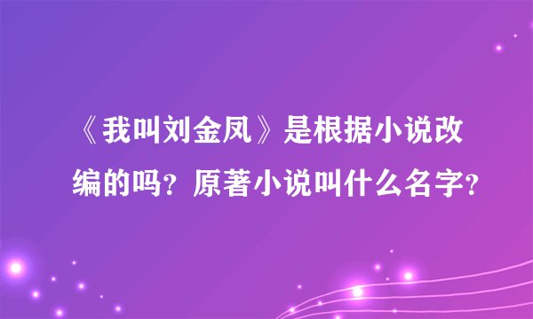 《我叫刘金凤》是根据小说改编的吗？原著小说叫什么名字？