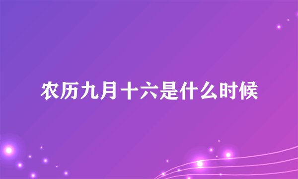 农历九月十六是什么时候