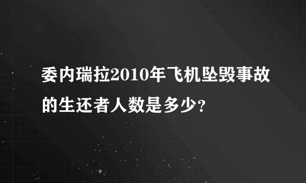 委内瑞拉2010年飞机坠毁事故的生还者人数是多少？