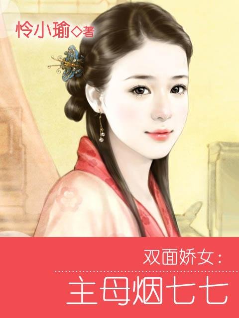 主母烟七七的介绍