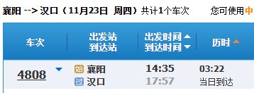 襄阳火车站到汉口火车站非空调车什么时候开的？