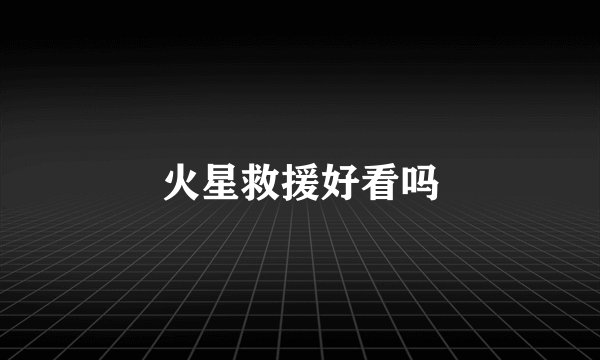 火星救援好看吗