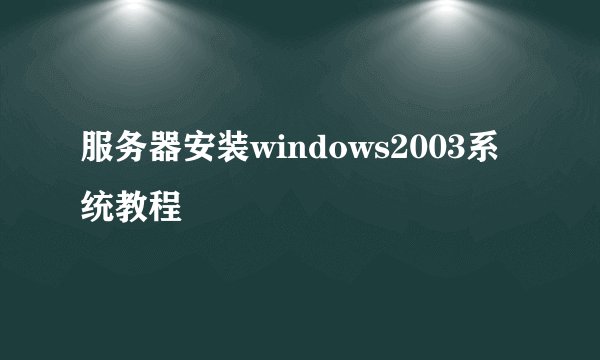 服务器安装windows2003系统教程