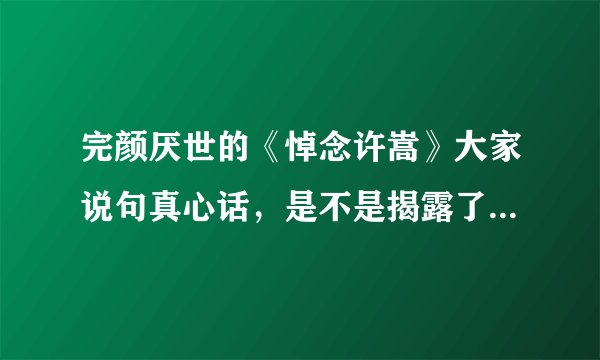 完颜厌世的《悼念许嵩》大家说句真心话，是不是揭露了许嵩的真面目？
