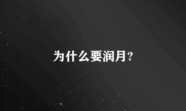 为什么要润月?