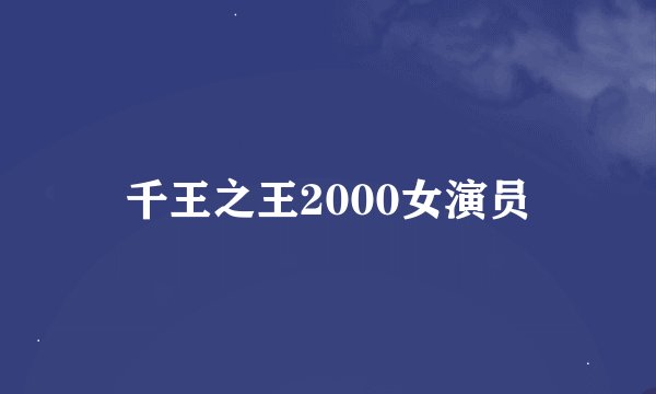 千王之王2000女演员