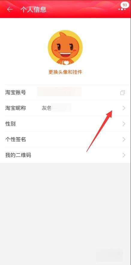 怎么更改淘宝的账号昵称啊?