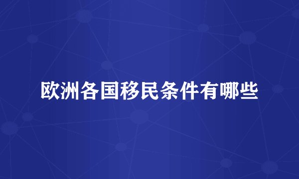 欧洲各国移民条件有哪些