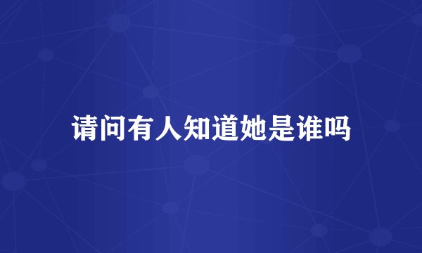 请问有人知道她是谁吗