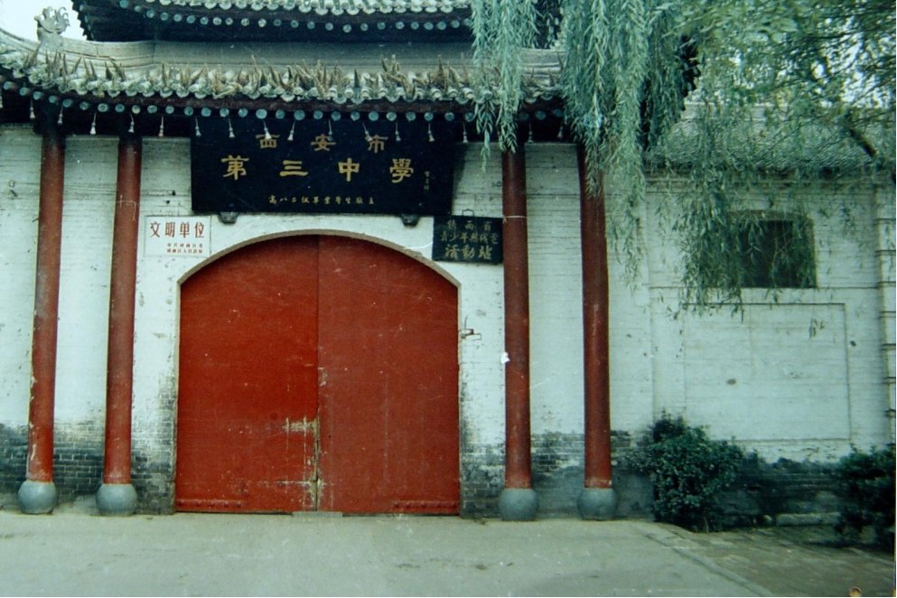 西安市第三中学在哪个区域？