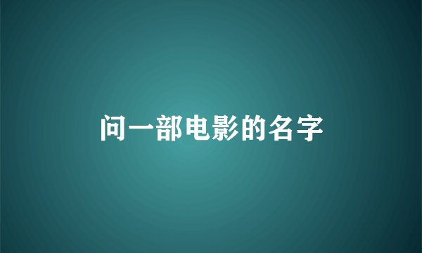 问一部电影的名字