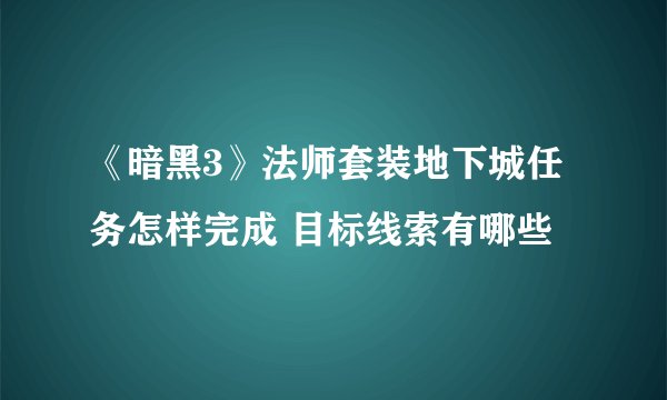 《暗黑3》法师套装地下城任务怎样完成 目标线索有哪些