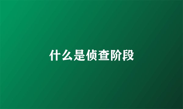 什么是侦查阶段
