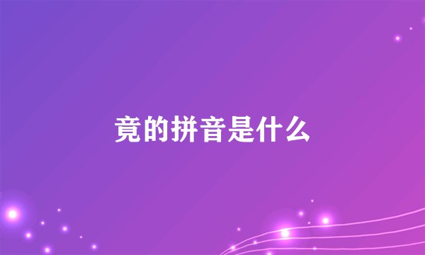 竟的拼音是什么
