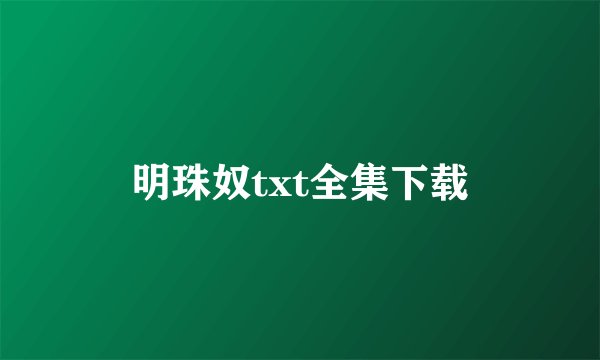 明珠奴txt全集下载