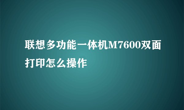 联想多功能一体机M7600双面打印怎么操作
