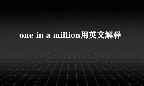 one in a million用英文解释