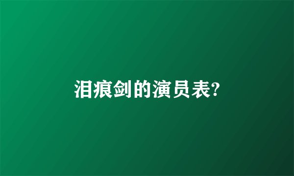 泪痕剑的演员表?
