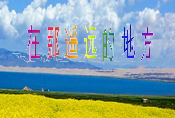 在那遥远的地方歌词