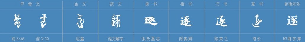 逐的拼音是什么并组词