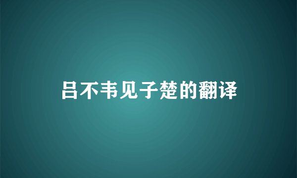 吕不韦见子楚的翻译