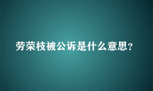 劳荣枝被公诉是什么意思？