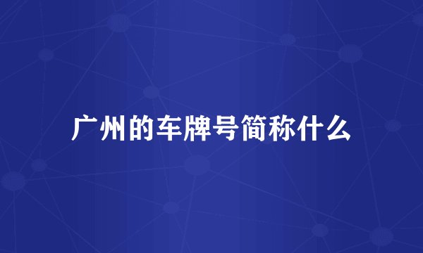 广州的车牌号简称什么