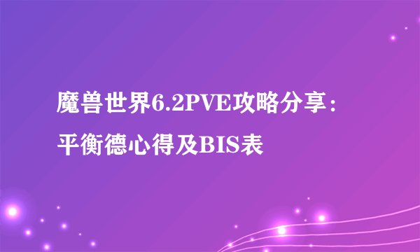 魔兽世界6.2PVE攻略分享：平衡德心得及BIS表