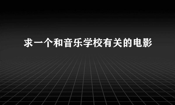求一个和音乐学校有关的电影