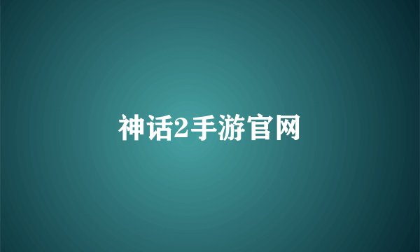 神话2手游官网