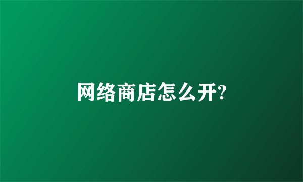 网络商店怎么开?