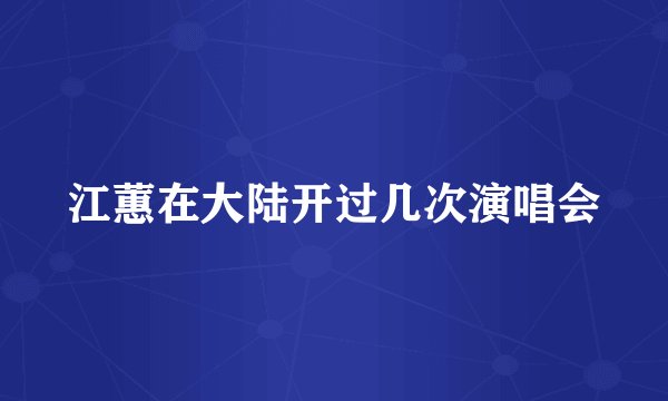 江蕙在大陆开过几次演唱会
