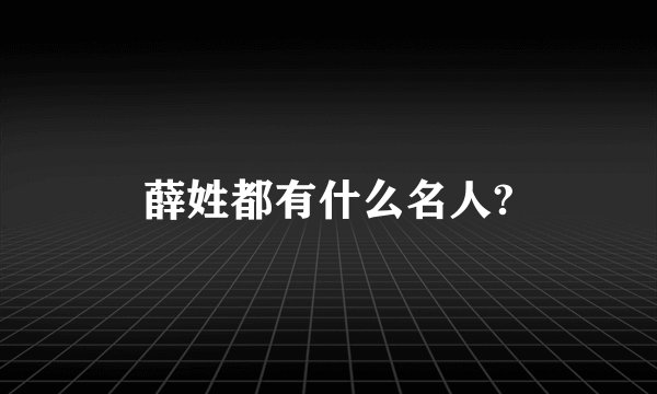 薛姓都有什么名人?