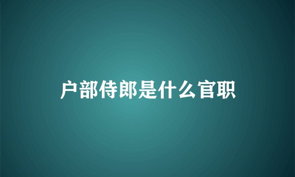户部侍郎是什么官职