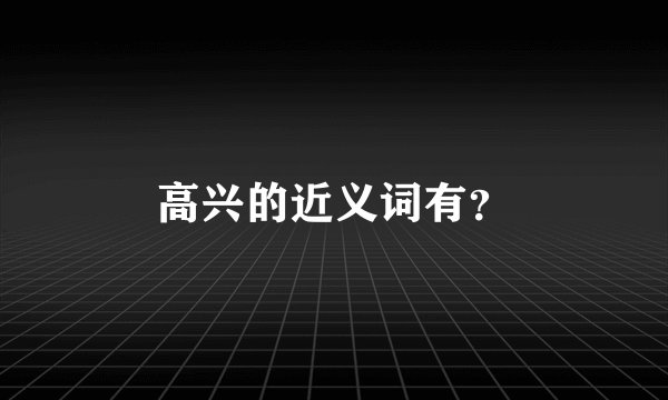 高兴的近义词有？