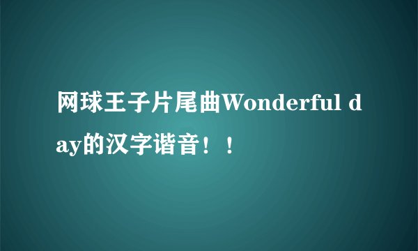 网球王子片尾曲Wonderful day的汉字谐音！！