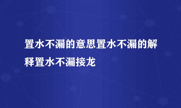 置水不漏的意思置水不漏的解释置水不漏接龙