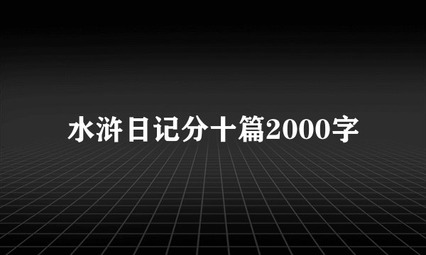 水浒日记分十篇2000字