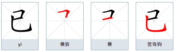 已的笔顺