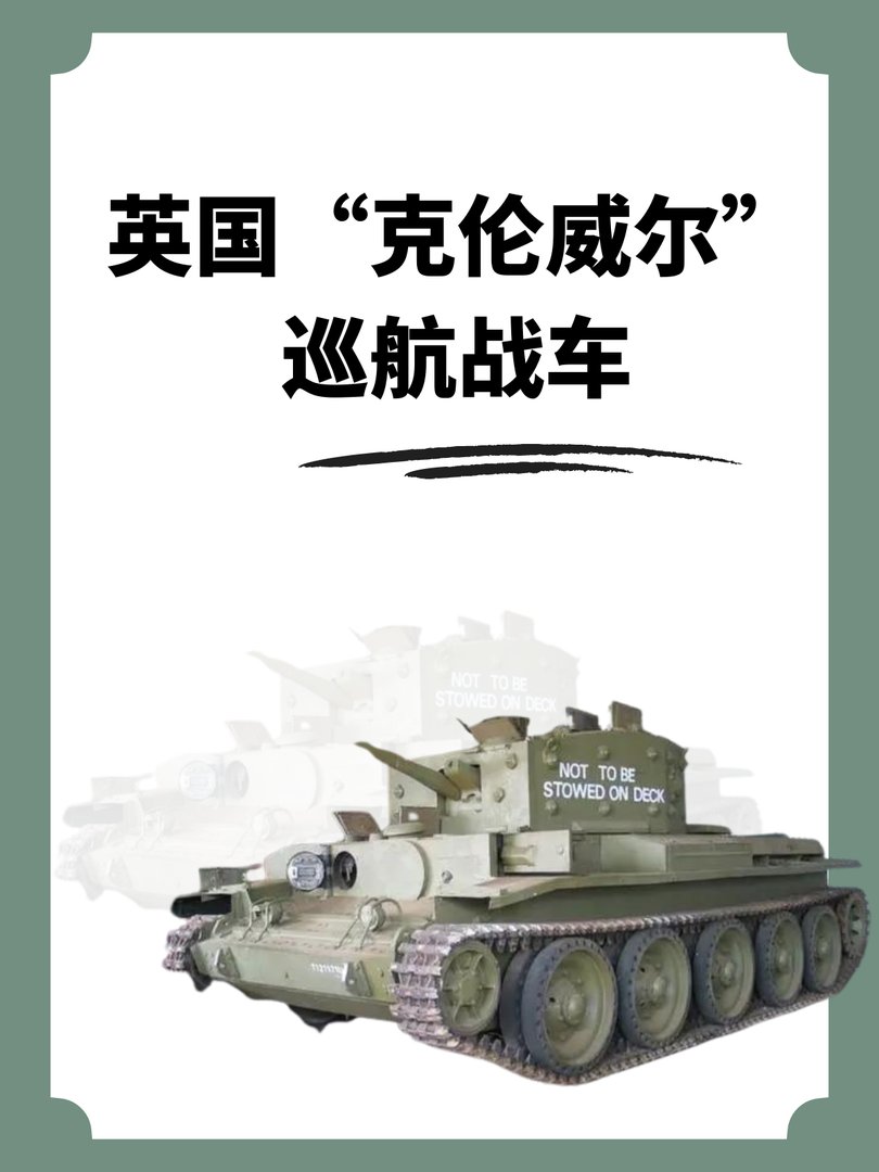 英国“克伦威尔”巡航战车