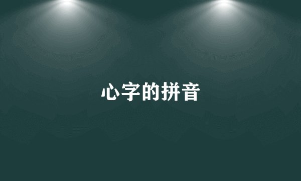 心字的拼音