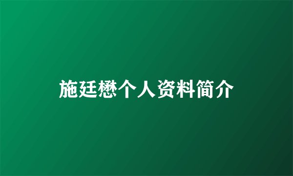 施廷懋个人资料简介