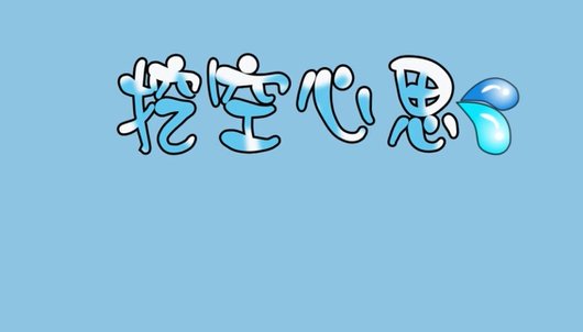 挖空心思的意思