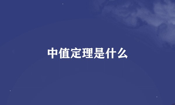 中值定理是什么